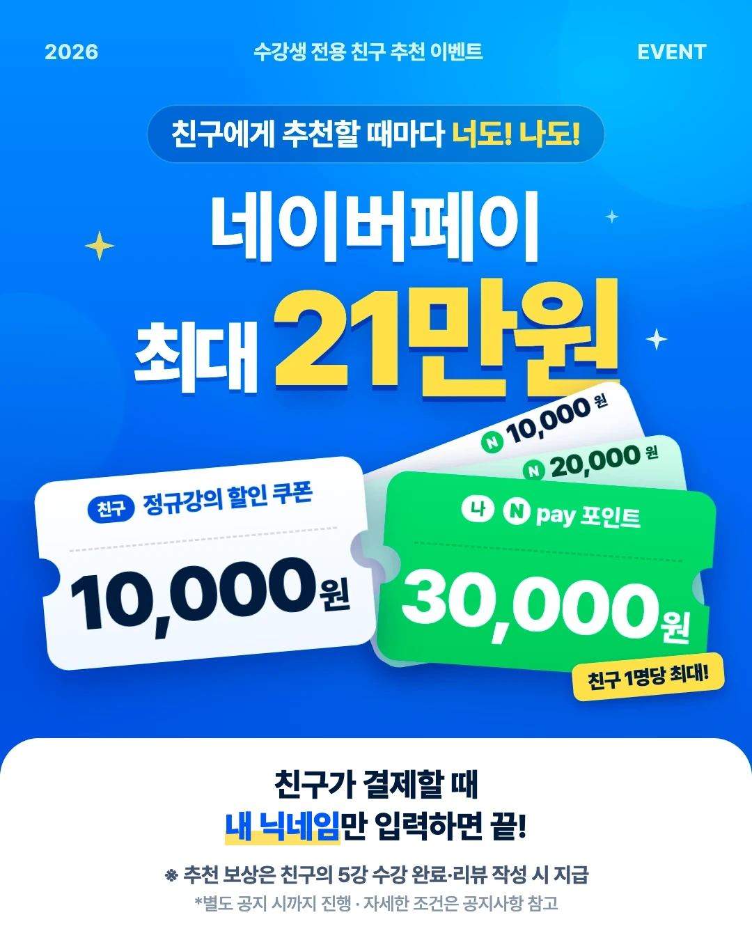 친구 추천 이벤트 - 친구는 1만원 할인, 나는 네이버페이 최대 21만원