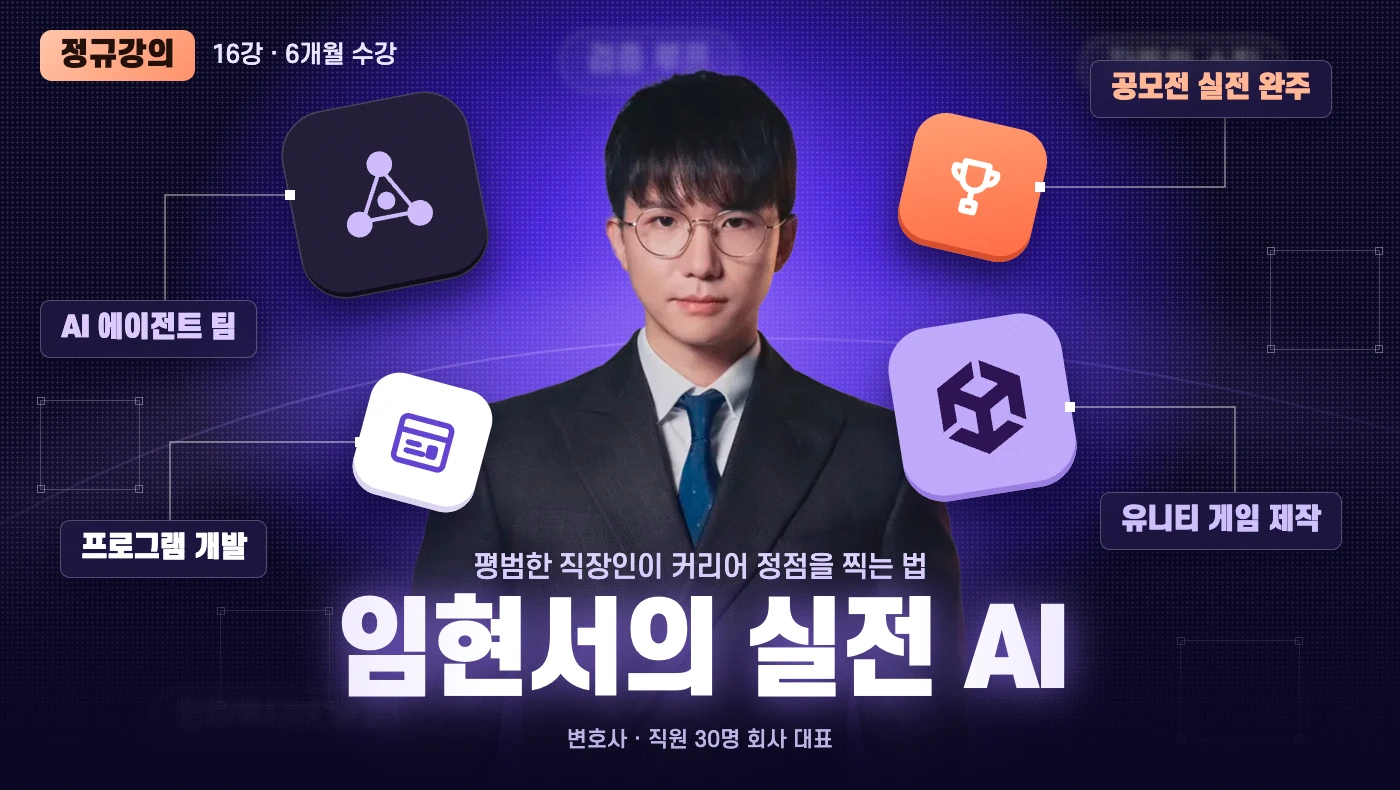 임현서의 실전 AI 정규강의 썸네일