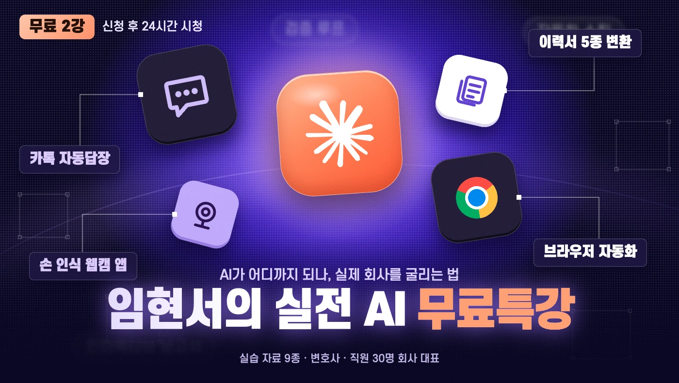 무료특강 임현서의 실전 AI 강의